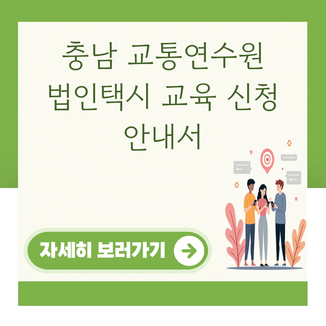충남 교통연수원 법인택시 교육 신청 안내서 대표 이미지