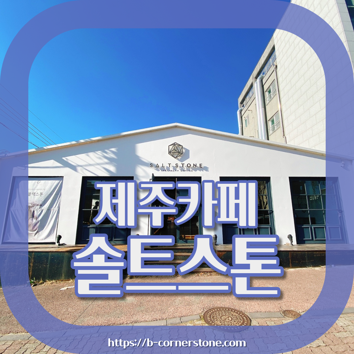 제주 연삼로 사라봉공원 솔트스톤 카페