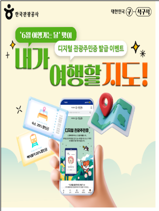 디지털 관광주민증 발급