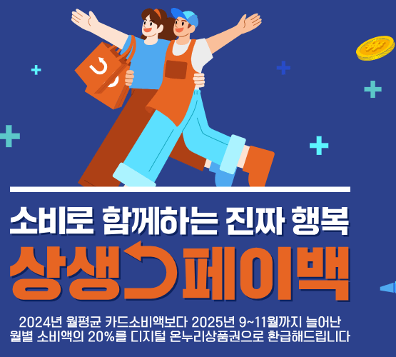 2025년 9월 상생페이백