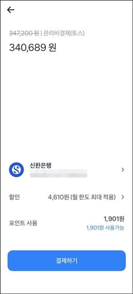 토스어플 관리비결제