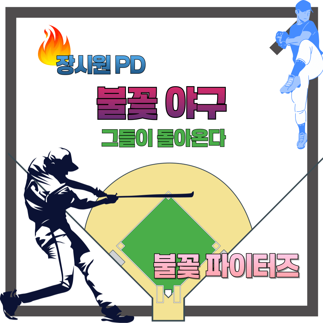 장시원PD 불꽃야구 론칭