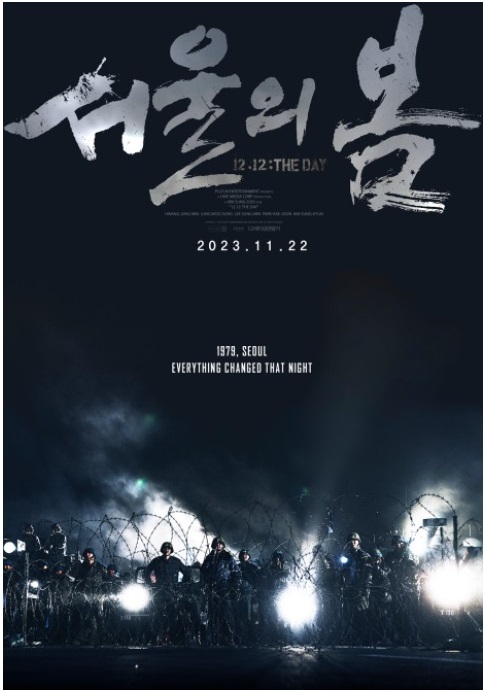 영화 '서울의 봄' 포스터 1