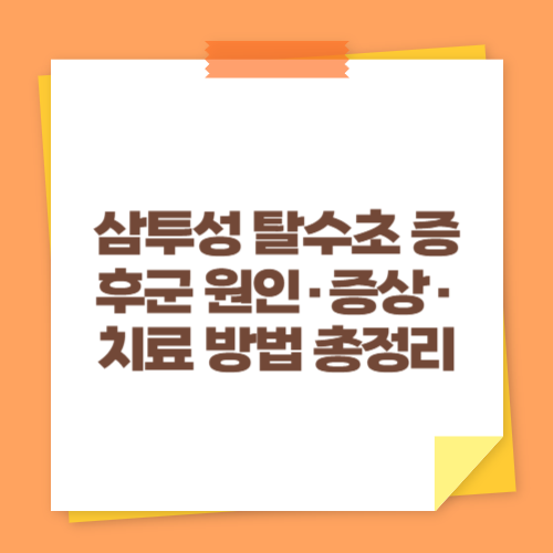 삼투성 탈수초 증후군 원인&middot;증상&middot;치료 방법 총정리