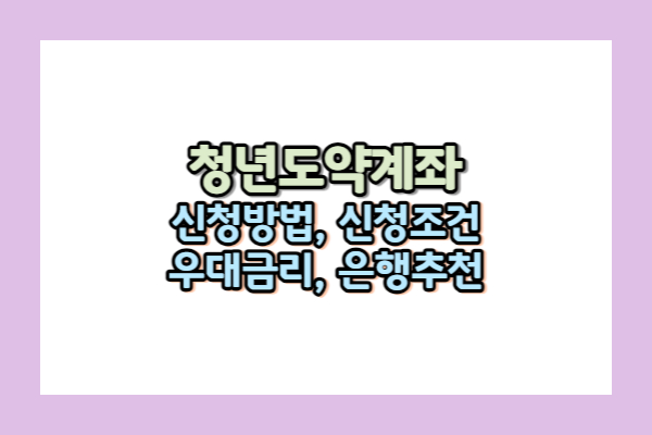 청년도약계좌 혜택 총정리