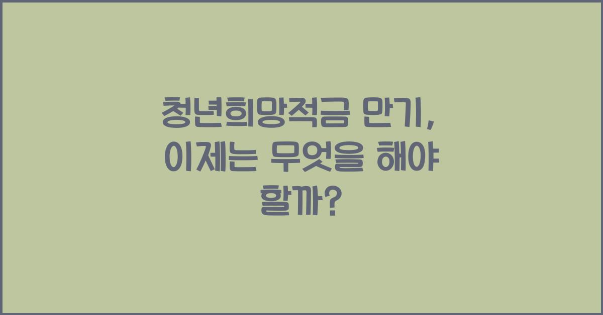 청년희망적금 만기