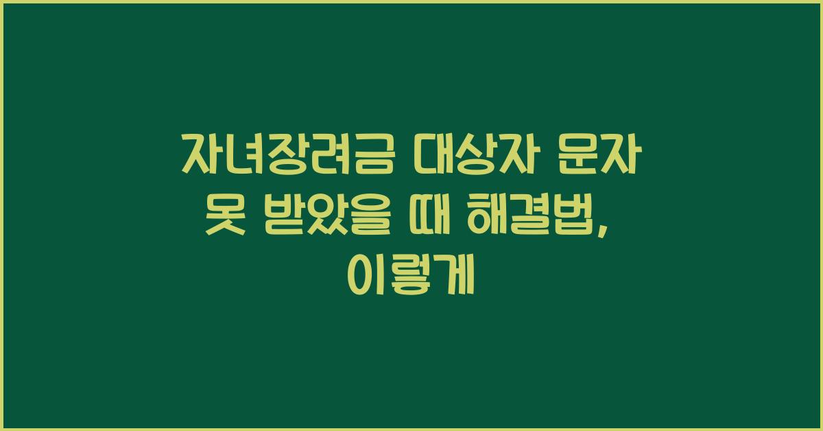 자녀장려금 대상자 문자 못 받았을 때 해결법