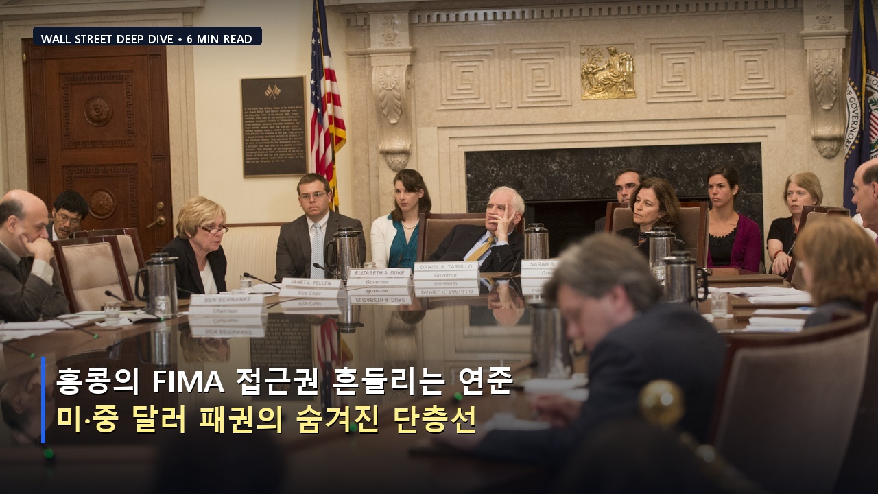 홍콩의 FIMA 접근권 흔들리는 연준… 미·중 달러 패권의 숨겨진 단층선