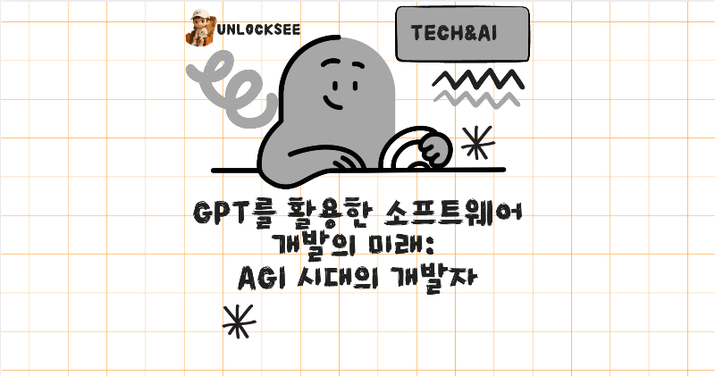 GPT를 활용한 소프트웨어 개발의 미래: AGI 시대의 개발자