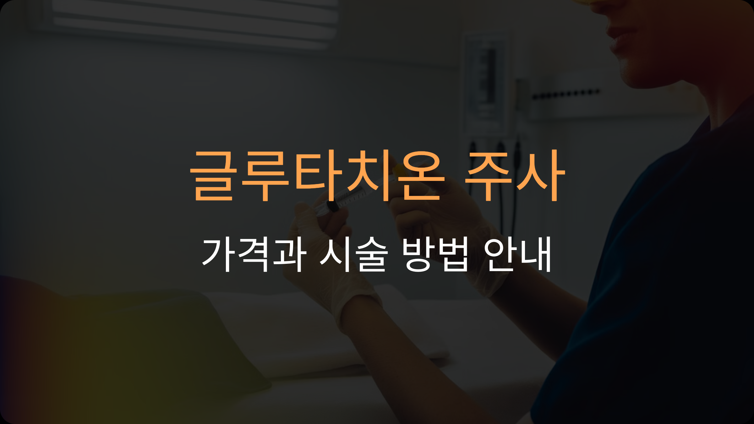 글루타치온 주사 가격 및 시술 방법: 효과와 안전성을 고려한 완벽 가이드