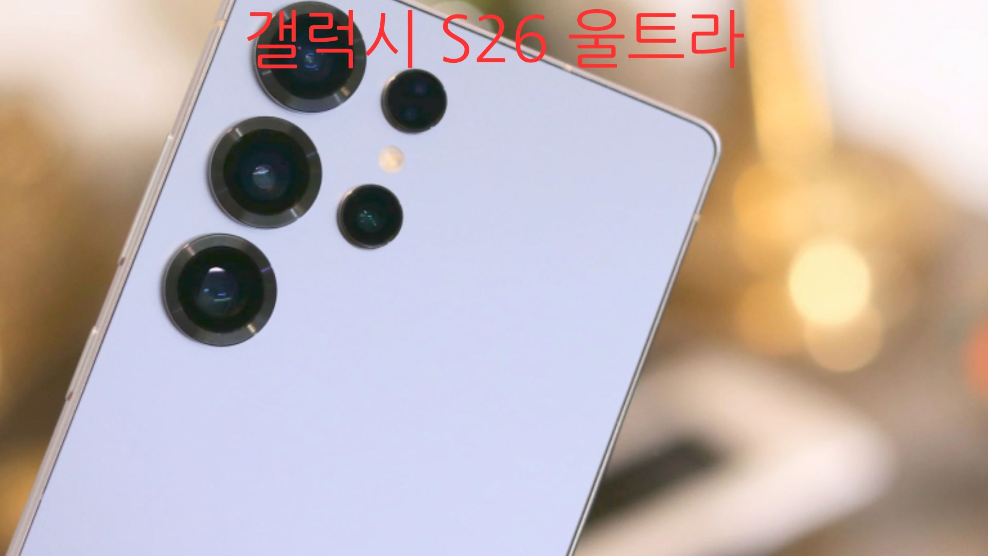 갤럭시 S26 라인업 재편