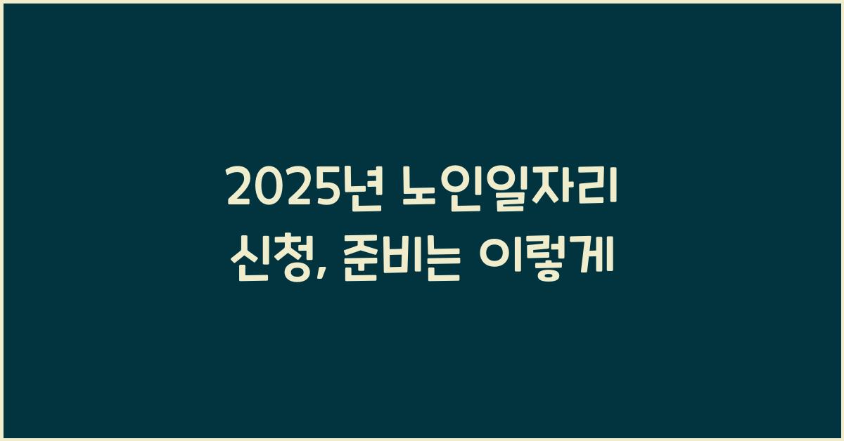 2025년 노인일자리 신청
