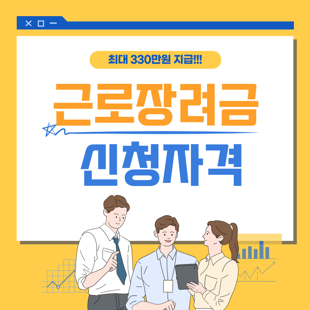 근로장려금 신청자격