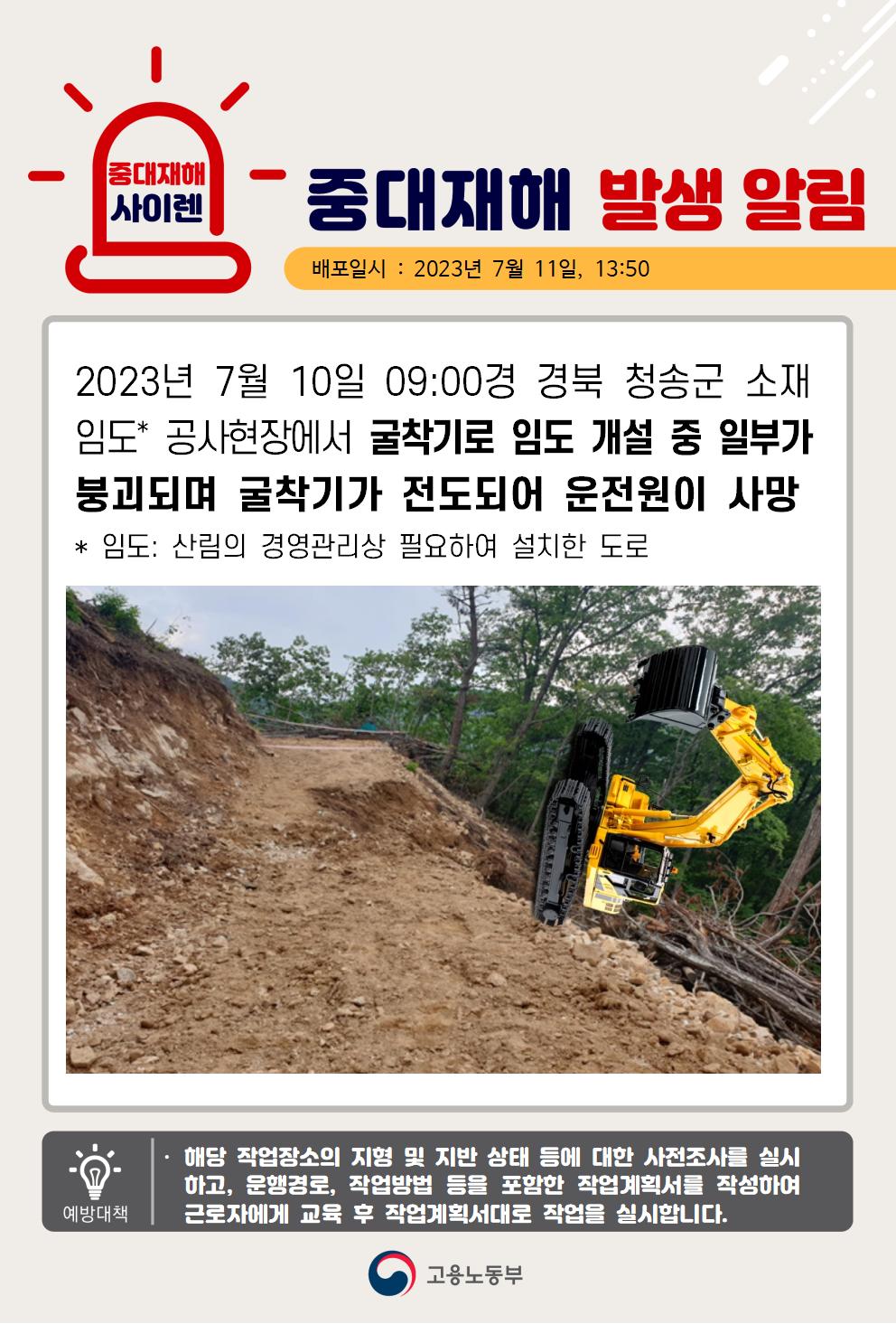 굴착기 임도 작업 중 일부가 붕괴되어 전도