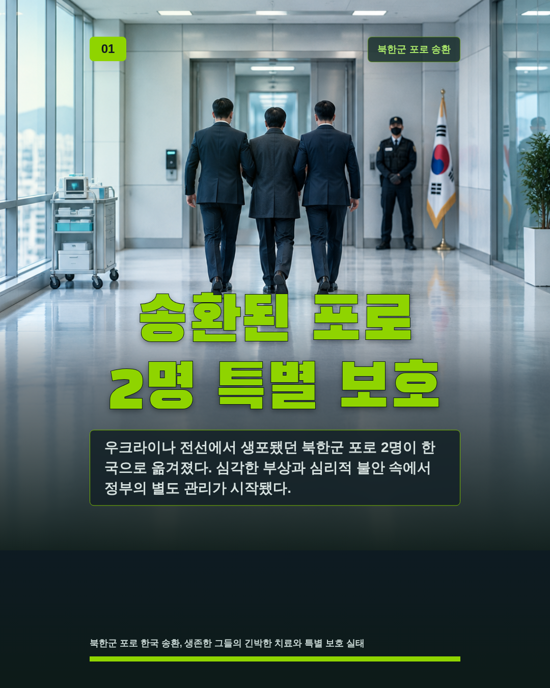 송환된 포로 2명 특별 보호