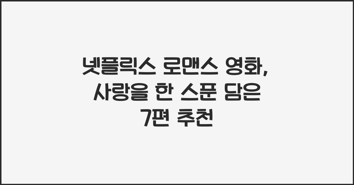 넷플릭스 로맨스 영화