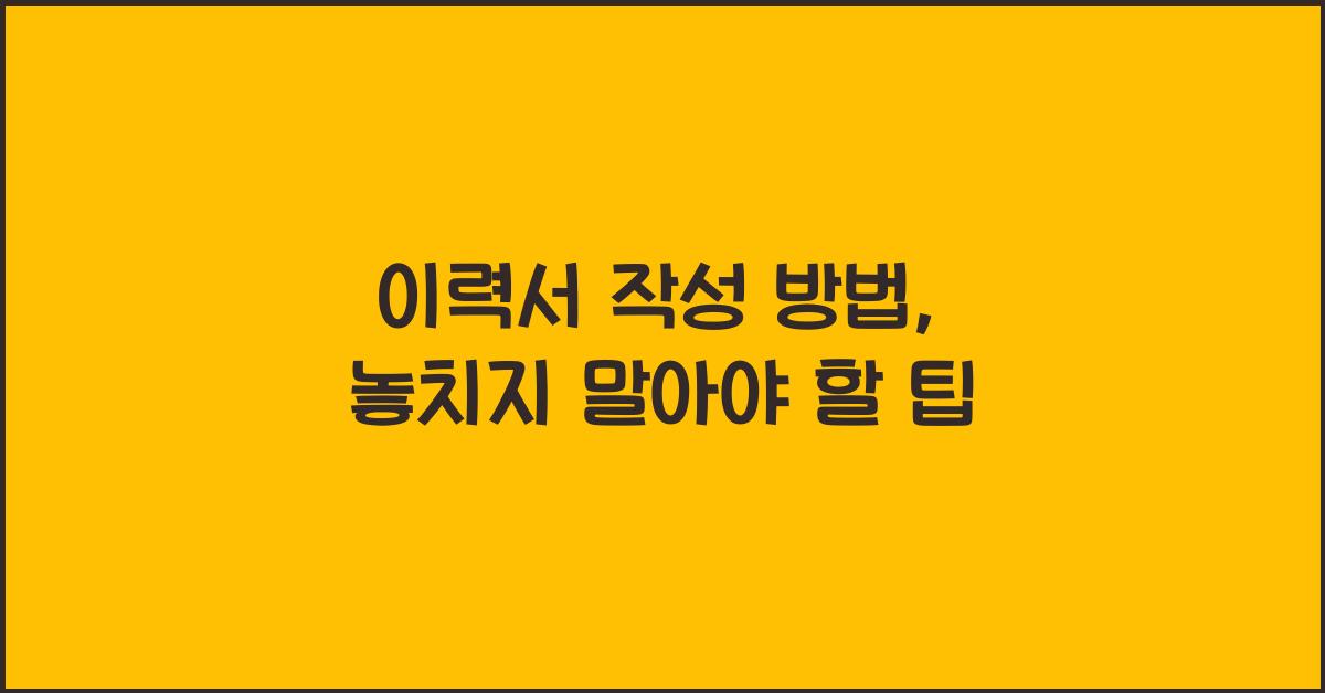 이력서 작성 방법