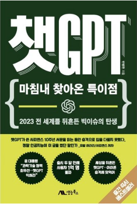 챗GPT 마침내 찾아온 특이점