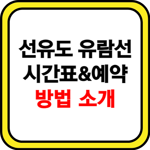 선유도 유람선 시간표, 예약 방법