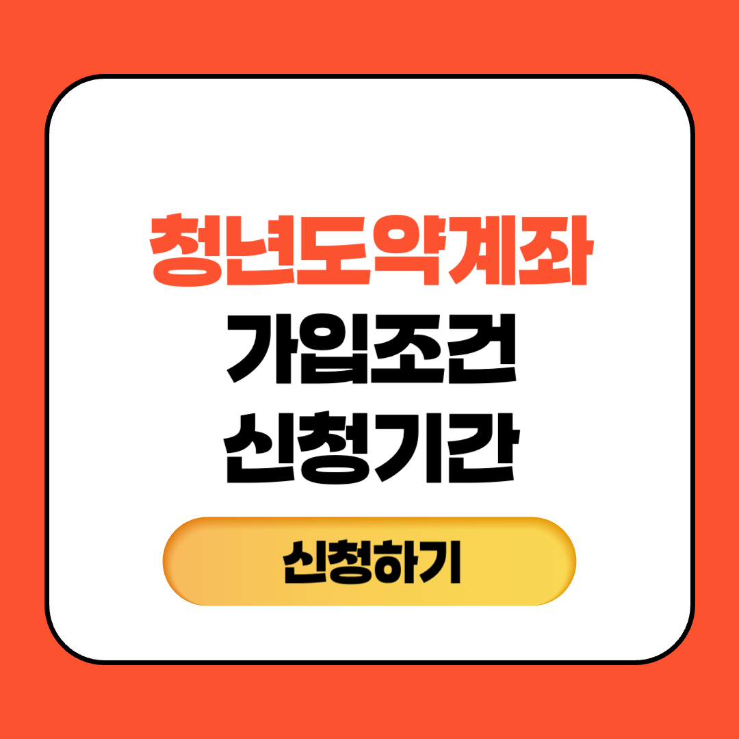청년도약계좌 가입조건 신청기간