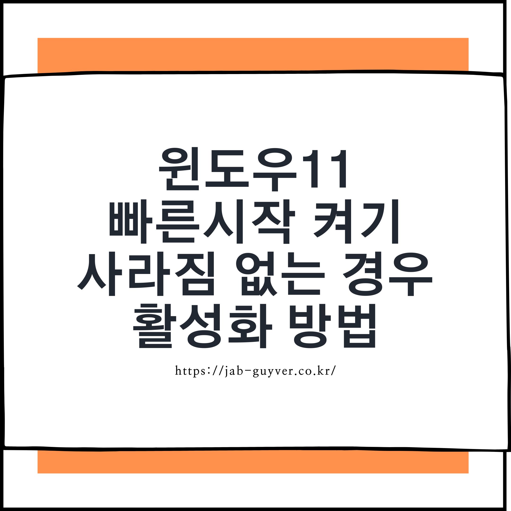 윈도우11 빠른 시작 켜기 사라짐 해결 방법과 전원 옵션 설정 화면