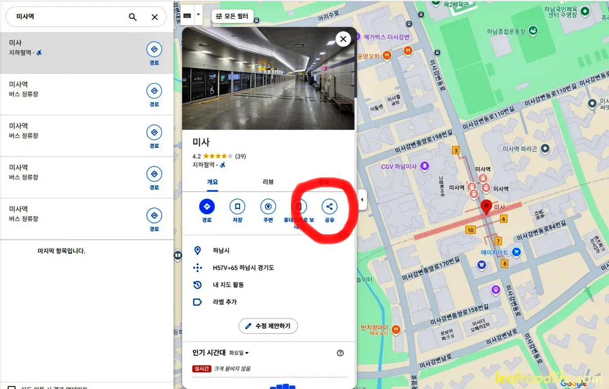 구글지도-미사역-검색화면-공유버튼-표시