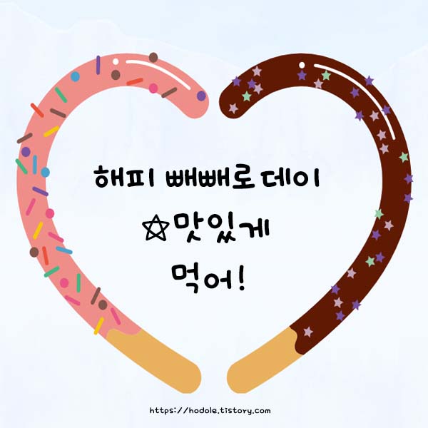 빼빼로데이 문자 문구