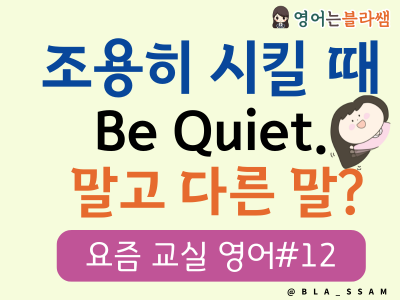 초등 교실 영어 표현, 교실 규칙 안내, 주의 주기, 긍정 강화