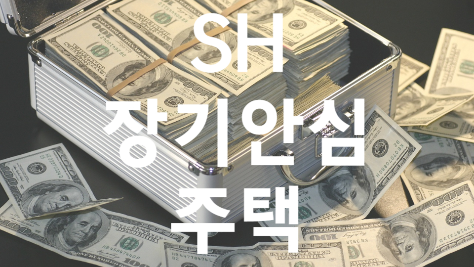 SH 보증금지원형 장기안심주택