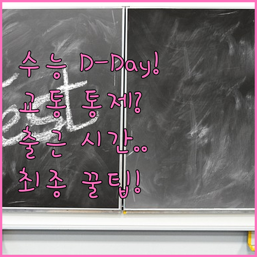 2025 수능 시험일 교통 통제 시간..