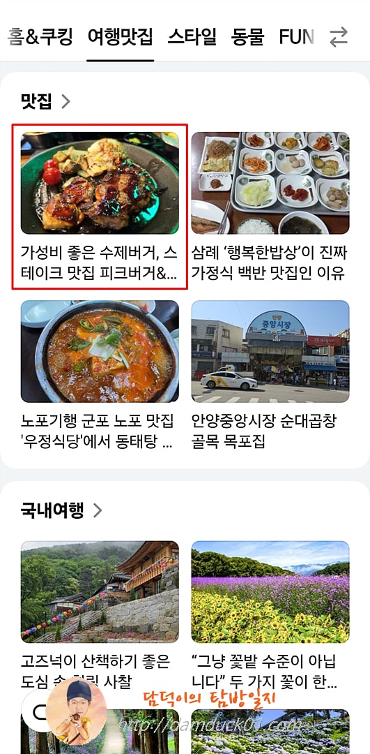 2025년 5월 26일 다음 모바일 여행맛집 채널