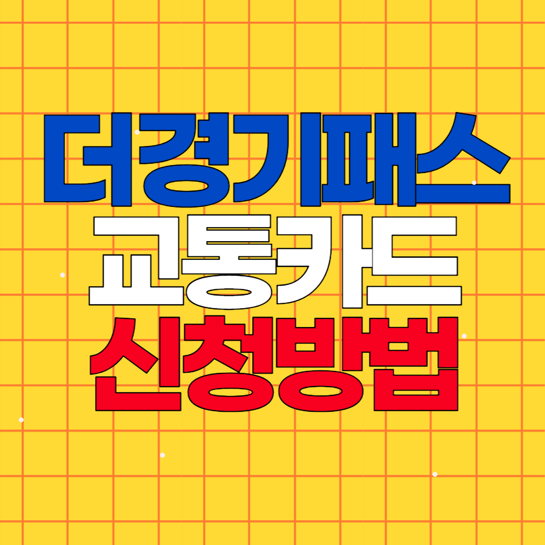 더경기패스 신청 방법 경기도 교통카드 혜택과 환급금 무제한?