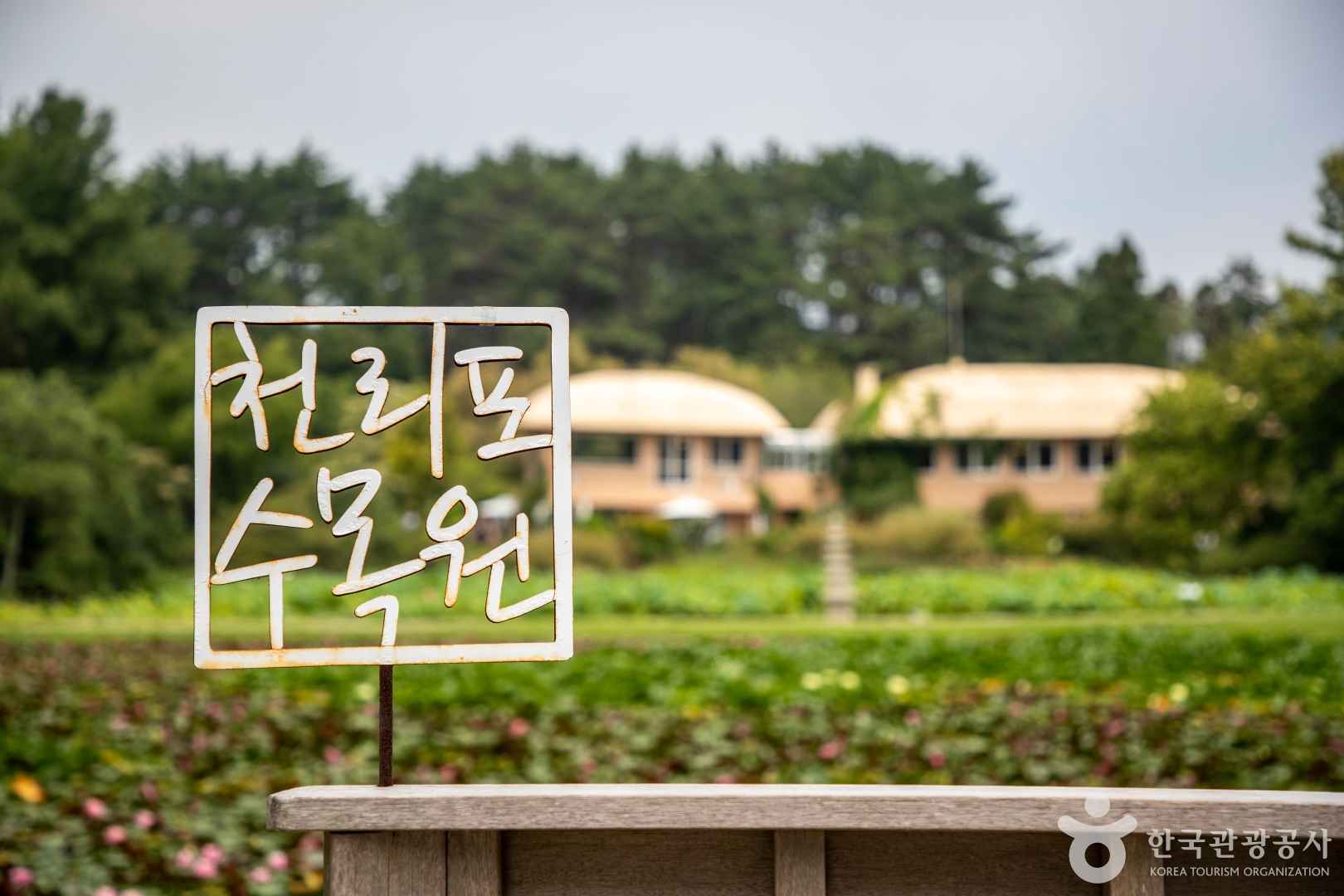 천리포수목원