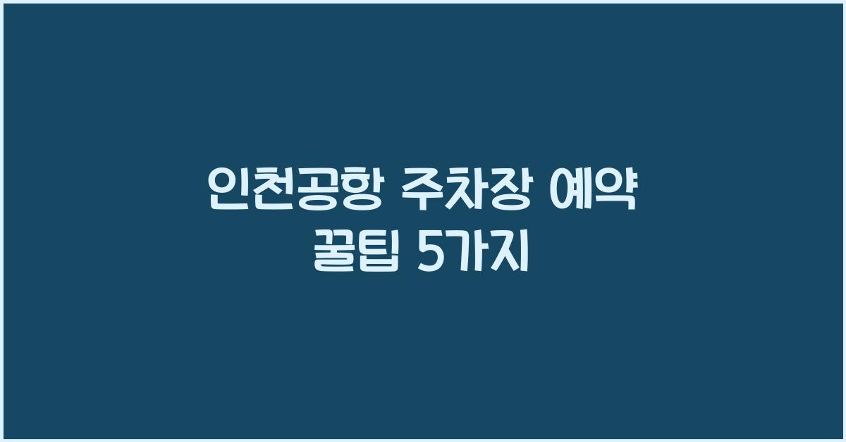 인천공항 주차장 예약