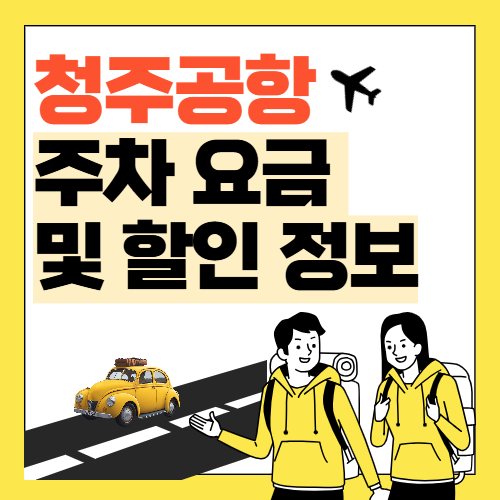 청주공항 주차장 요금 썸네일