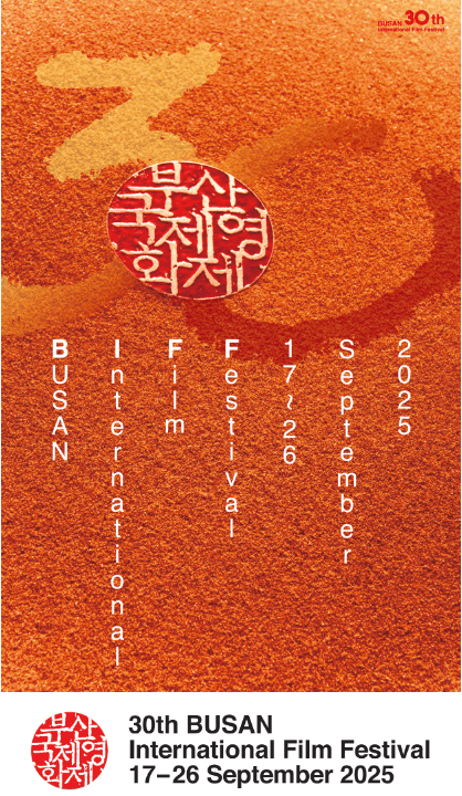 2025 부산국제영화제