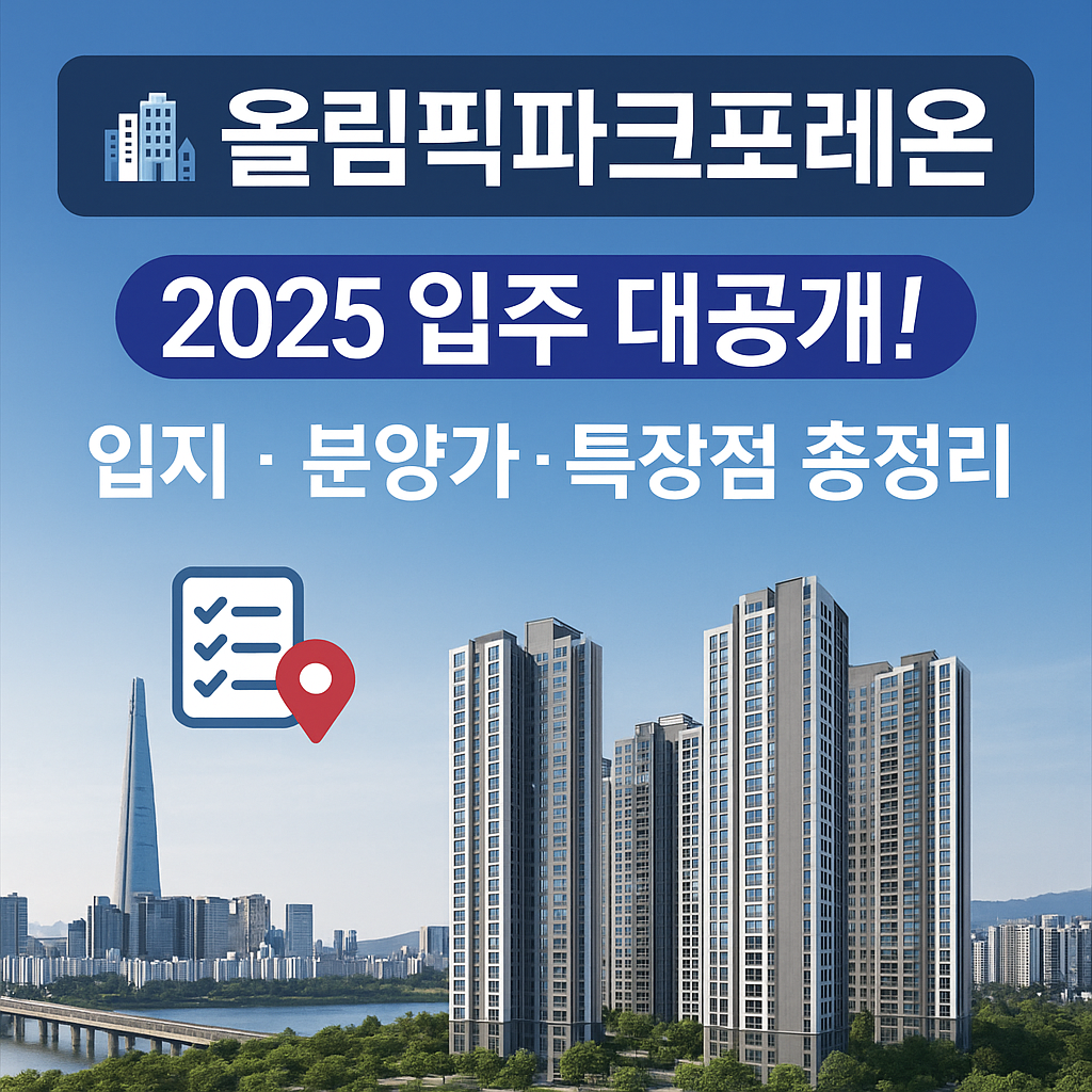 올림픽파크포레온 입주 시작! 위치·분양가·특화설계까지 완벽 정리