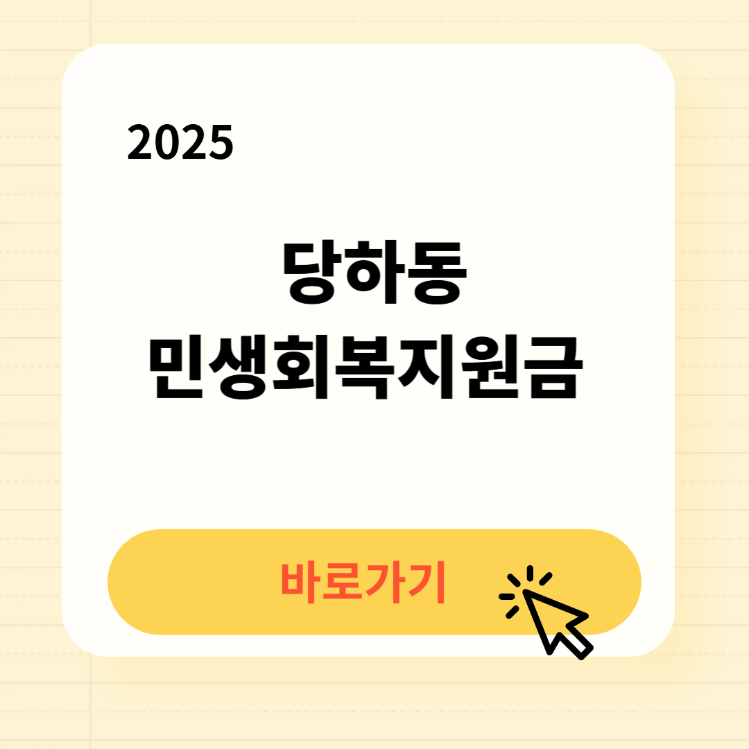 당하동 민생지원금 바로가기
