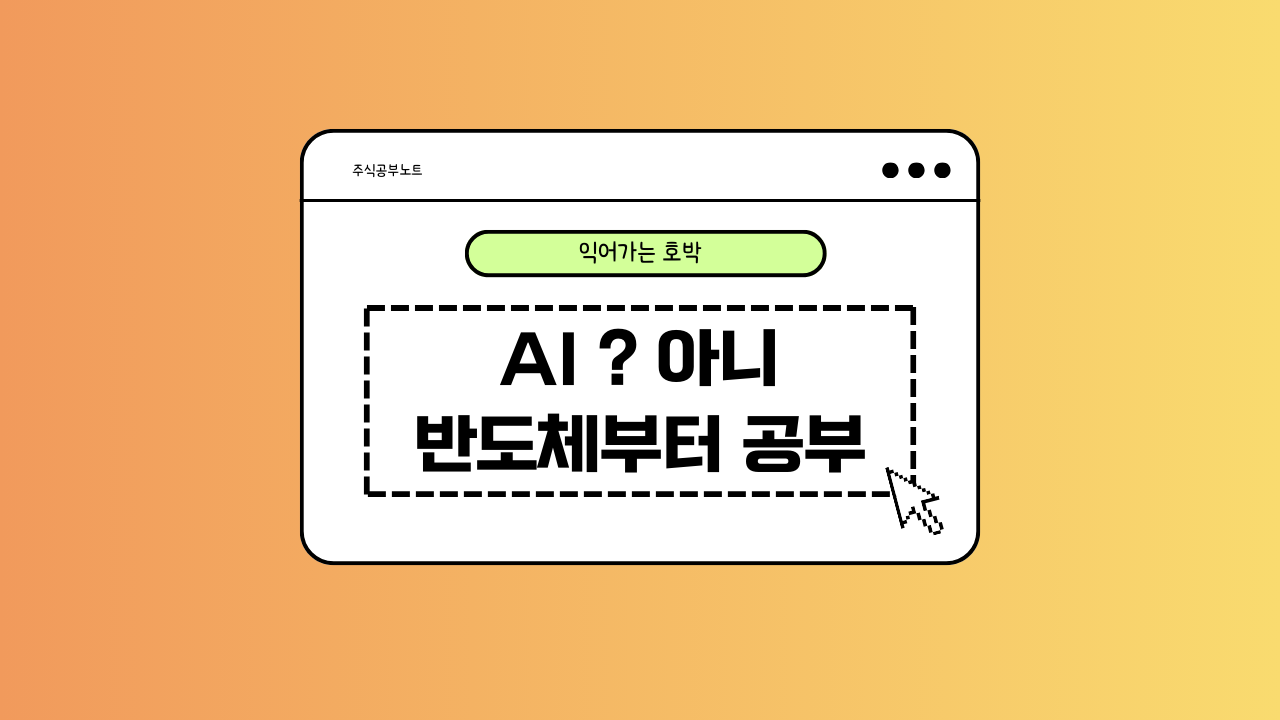 AI의 기본인 반도체 공부가 필요하다는 내용의 이미지