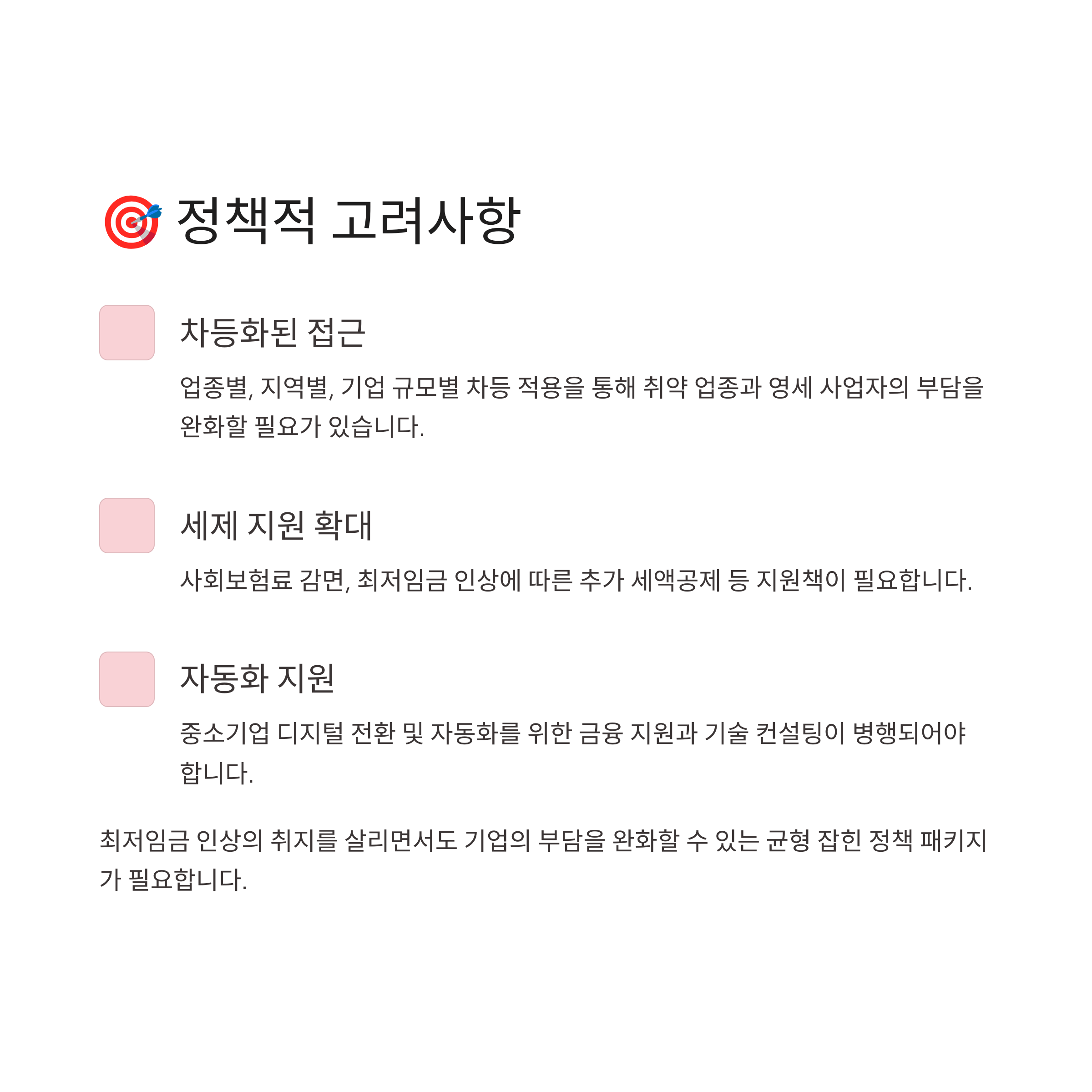 🎯 정책적 고려사항