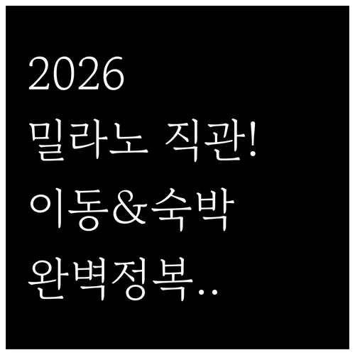 2026 동계올림픽 성공적인 직관을 ..