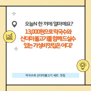 13,000원으로 막국수와 산더미 불고기를 함께 드실 수 있는 경기도 광주 맛집은 어디?