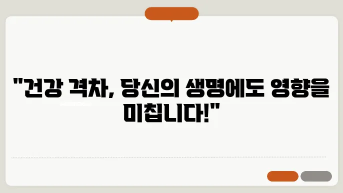 건강 격차