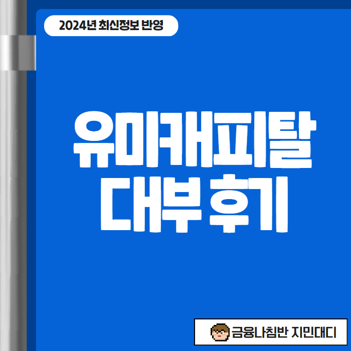 유미캐피탈대부 후기