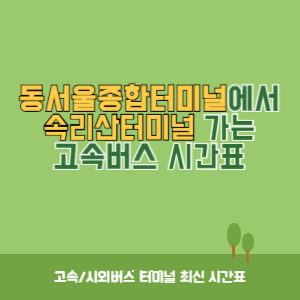 동서울종합터미널에서 속리산터미널 가는 고속버스 시간표 최신정보