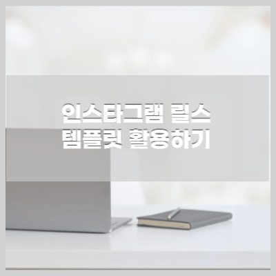 릴스 템플릿 쉽게 사용하는법