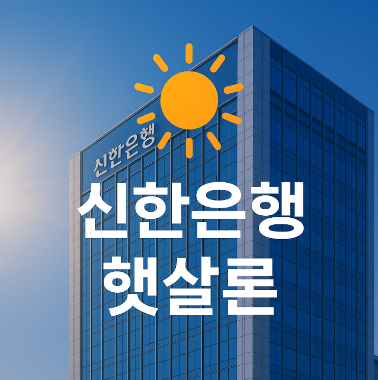 신한은행-사업자-햇살론-대출자격-대출금리-신청방법
