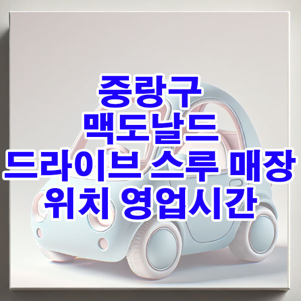 중랑구 맥도날드 드라이브 스루 매장 위치, 영업시간 알아보기