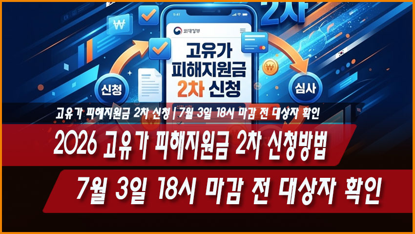 2026 고유가 피해지원금 2차 신청방법｜7월 3일 18시 마감 전 대상자 확인