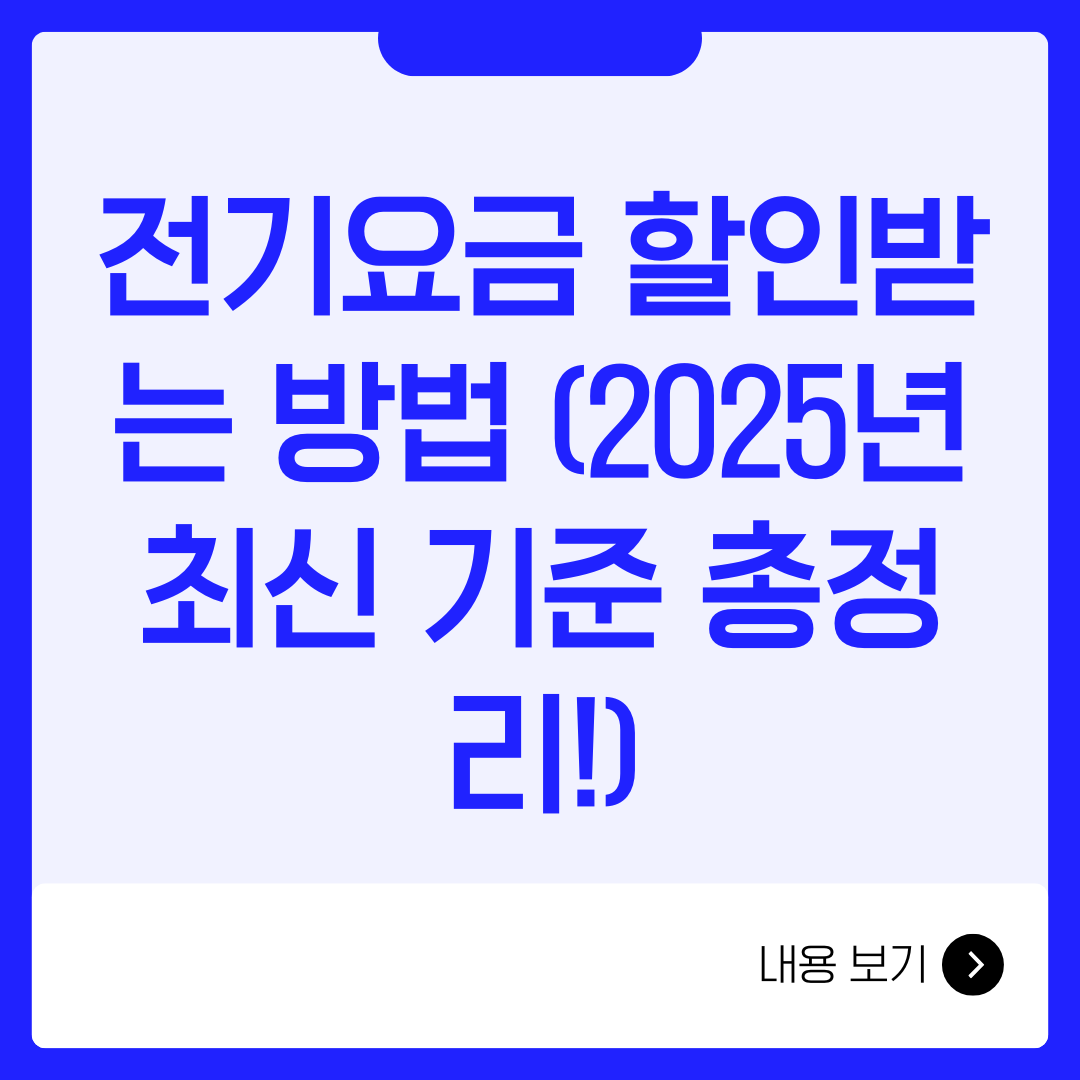 전기요금 할인받는 방법 (2025년 최신 기준 총정리!)